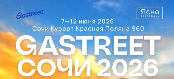 Форум GASTREET 2026 в Сочи