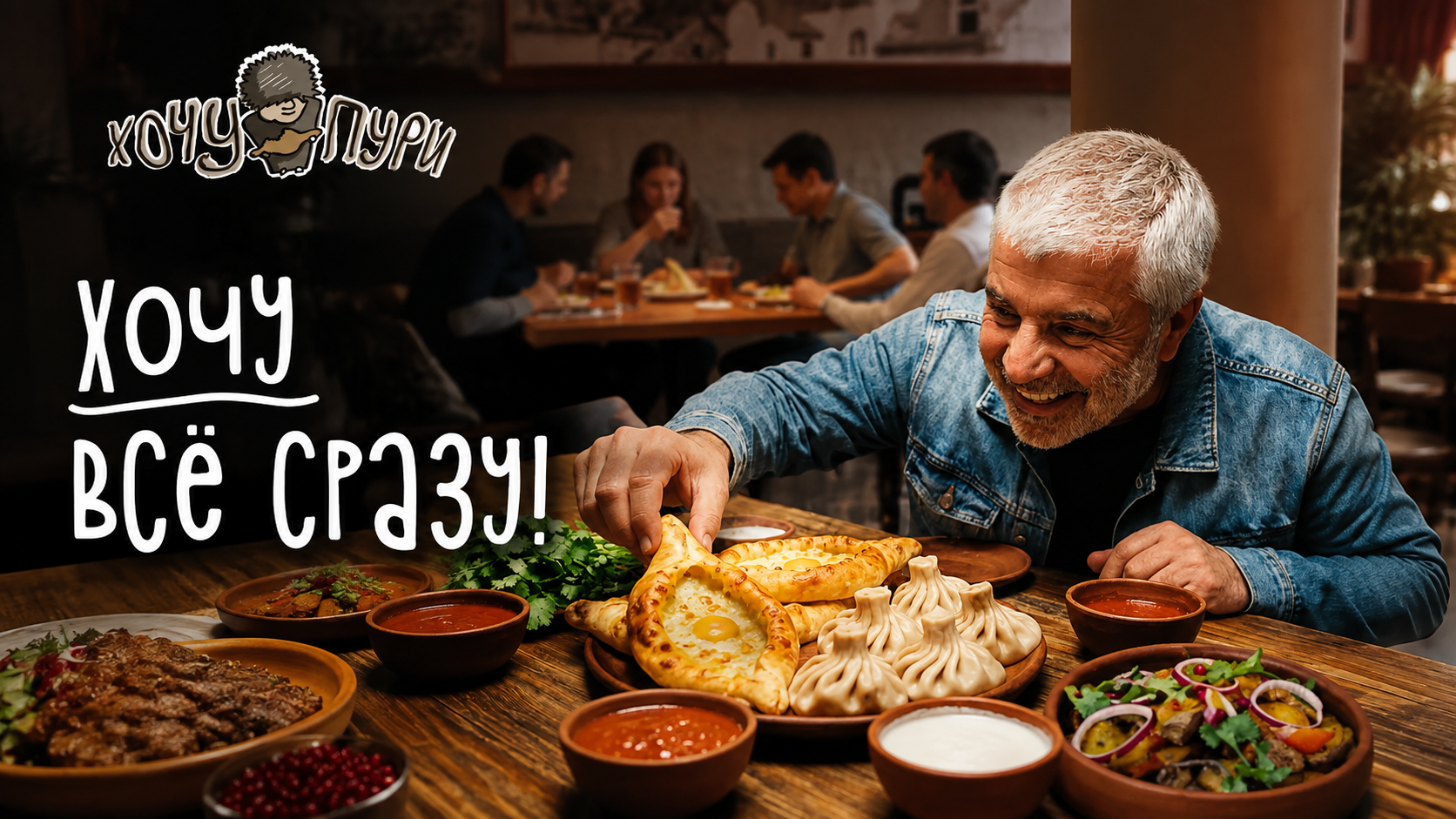 «Хочу Пури»: меню как язык гостеприимства — новый этап развития бренда