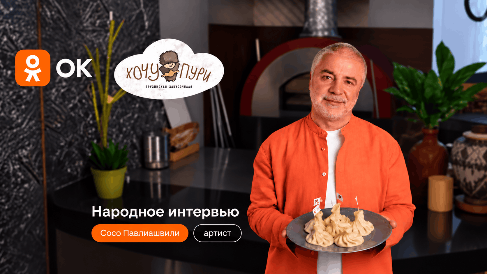 Сосо Павлиашвили в «Народном интервью»: съёмки в «Хочу Пури»